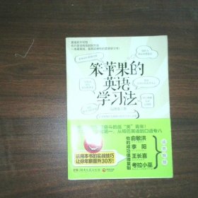 笨苹果的英语学习法