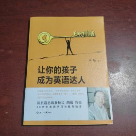 新航道 让你的孩子成为英语达人：青少年英语学习通关秘籍