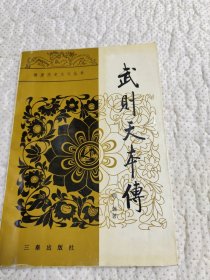 武则天本传
