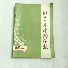 浙江中医学院学报 1984年增刊