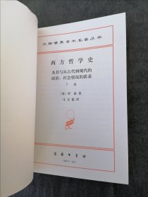 西方哲学史 下卷