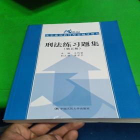 刑法练习题集（第五版）（21世纪法学系列教材配套辅导用书）