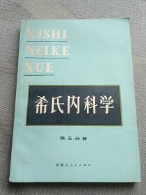 希氏内科学第五册