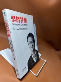 坚持梦想 : 马云给创业者的22堂人生哲学课