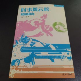 时事风云榜（法汉对照）——法语阅读乐园