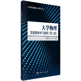 大学物理实验报告学习指导-(第二版)9787030527561黄楚云
