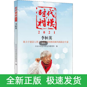 时代楷模 2021 李桓英
