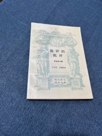 批評的批評