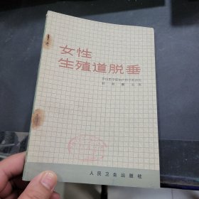 女性生殖道脫垂