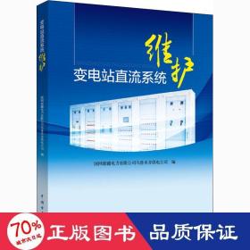 变电站直流系统维护 水利电力 作者 新华正版