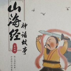 山海经神话故事（第四册）