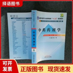 全国中医药行业高等教育“十二五”规划教材·全国高等中医药院校规划教材（第9版）：中药药剂学