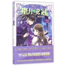 意林：小小姐星月花冠1--暗夜使臣（升级版）附书附赠：定制团扇