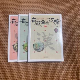 有故事的汉字（ 第一辑 全三册）