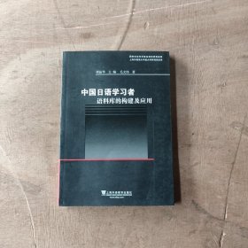 中国日语学习者语料库的构建及应用