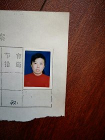 95年已婚妇女标准照片一张，育能妇女孕检档案表一张(舒兰矿务局家庭主妇)