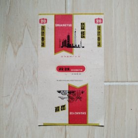 烟标：双跃