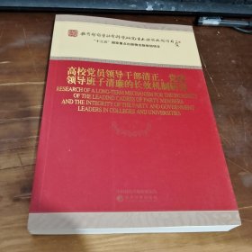 高校党员领导干部清正、党政领导班子清廉的长效机制研究