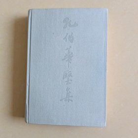 孔伯华医集(精装)