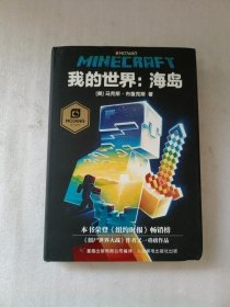 我的世界：海岛