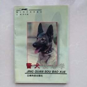 警犬搜爆学