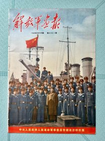 解放军画报1953年10月号（第三十一期 ）顶级封面！！！（存封面封底）无盖无裂整体干净如新！摆放书房、客厅很漂亮。带框出，包顺丰