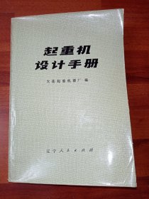 起重机设计手册 大连起重机器厂编 九品