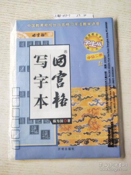 回宫格写字本：中级二册（上下共2册）