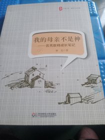 我的母亲不是神：优秀教师成长笔记 大夏书系
