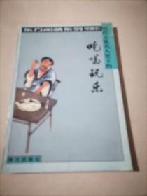 东方闲情系列(吃喝玩乐)