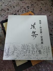 将军 外交家 艺术家： 黄镇（精装）