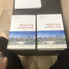 四川改革开放40周年大事记（1978-2018套装上下册）