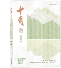 《十月 长篇小说》2023年第3期（陈仓《浮生》萧耳《林中空地》）