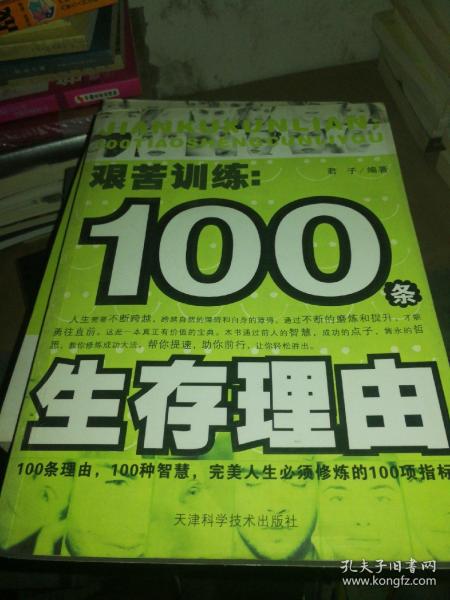 艰苦训练：100条生存理由