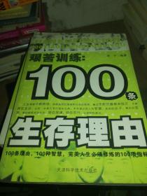 艰苦训练：100条生存理由