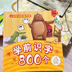 学前识字800个