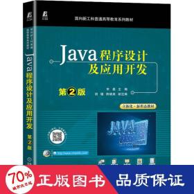 Java程序设计及应用开发 第2版