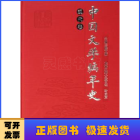 中国文学编年史:现代卷
