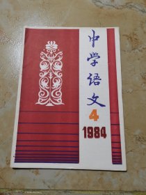 中学语文1984..4 （总第52期）