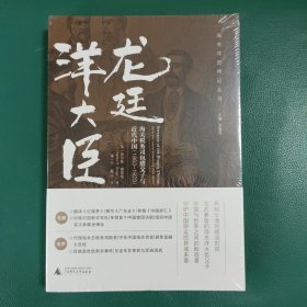 龙廷洋大臣：海关税务司包腊父子与近代中国（1863—1923）