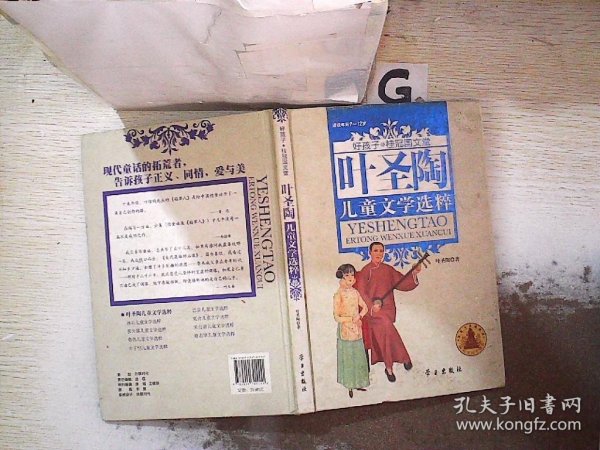 叶圣陶儿童文学选粹(精装) (好孩子.桂冠国文堂9-12岁)