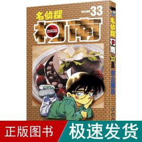 名侦探柯南 33 卡通漫画 ()青山刚昌 新华正版