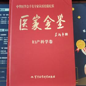 医家金鉴：妇产科学卷