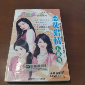紫藤恋甜密系列恶徒猎情五部曲