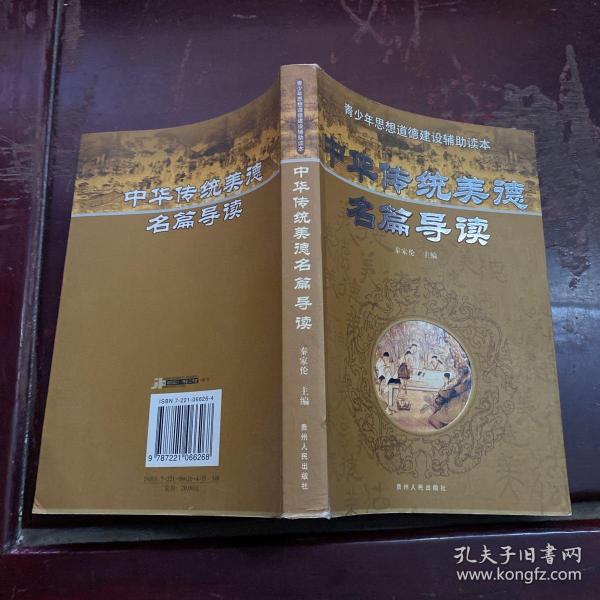 青少年思想道德建设辅助读本：中华传统美德名篇导读
