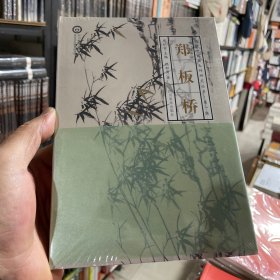 郑板桥