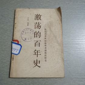 《激荡的百年史》