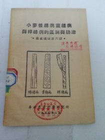 小麦条锈病叶锈病和秆锈病的区别与防治’农业浅说第六号‘（华北农业科学研究所1950年出版）2024.5.24日上