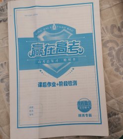 赢在高考 高考总复习一轮用书 课后作业+阶段检测 理科数学