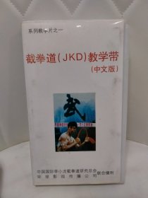 截拳道（JKD）教学带（中文版）